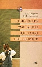 Психология умственно отсталых школьников. Учебное пособие