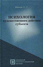 Психология художественного действия субъекта