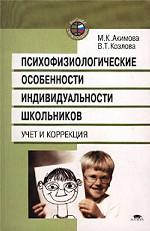 Психофизиологические особенности индивидуальности школьников. Учет и коррекция