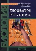 Биология. Психофизиология ребенка