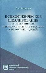 Психофизическое шкалирование и объективные физиологические реакции у взрослых и детей