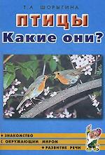 Птицы. Какие они? Знакомство с окружающим миром. Развитие речи. Книга для воспитателей, родителей и гувернеров