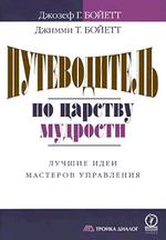 Путеводитель по царству мудрости. Лучшие идеи мастеров управления