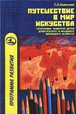 Путешествие в мир искусства. Программа развития детей дошкольного и младшего школьного возраста
