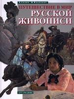 Путешествие в мир русской живописи