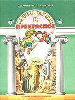 Путешествие в прекрасное. Учебное пособие по курсу "Синтез искусств" для дошкольников. Часть 1