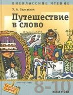 Путешествие в слово. Внеклассное чтение, 8-10 класс