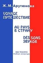 Путешествие в страну звуков (Voyage au Pays des Sons)