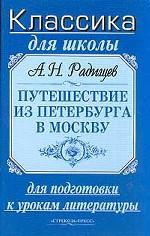 Путешествие из Петербурга в Москву