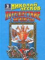 Путешествие с нигилистом