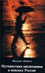 Путешествия англичанина в поисках России