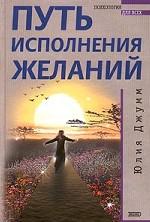 Путь исполнения желаний. Как управлять своей жизнью