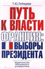 Путь к власти. Франция. Выборы президента