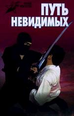 Путь невидимых