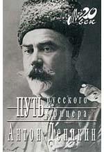 Путь русского офицера