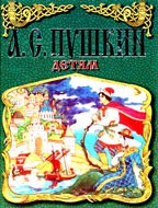 Пушкин детям