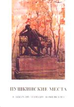 Пушкинские места в акварелях Геннадия Вольфовского