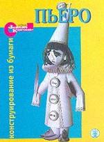 Пьеро. Герои "Золотого ключика"