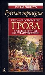 Русская трагедия. Пьеса А. Н. Островского `Гроза` в русской критике и литературоведении