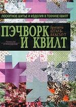 Пэчворк и квилт