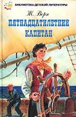 Пятнадцатилетний капитан