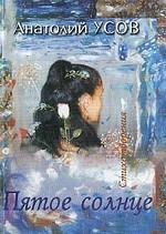 Пятое солнце