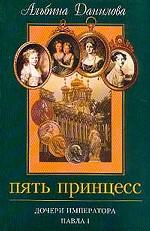 Пять принцесс. Дочери императора Павла I