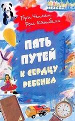 Пять путей к сердцу ребенка