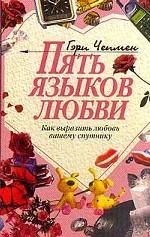 Пять языков любви. Как выразить любовь вашему спутнику