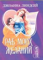 Раб моих желаний