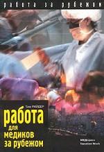 Работа для медиков за рубежом