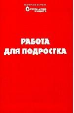 Работа для подростков