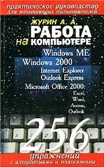 Работа на компьютере. Практическое руководство для начинающих пользователей