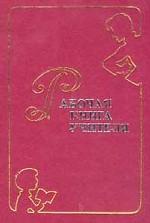 Рабочая книга учителя. Ежедневник