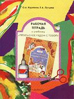 Рабочая тетрадь к учебнику "Прекрасное рядом с тобой". 1 класс. Курс "Синтез искусств"