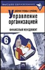 Рабочая тетрадь к учебнику "Управление организацией". Раздел 6. Финансовый менеджмент