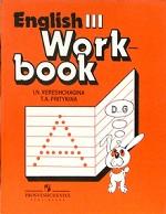 Английский язык. 3 класс. Рабочая тетрадь к учебнику английского языка для 3 класса школ с углубленным изучением английского языка, лицеев и гимназий. 8-е издание