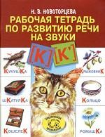Развитие речи. Рабочая тетрадь по развитию речи на звуки К К`