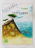 География, 7 класс