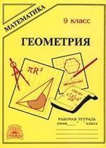 Геометрия. Рабочая тетрадь, 9 класс