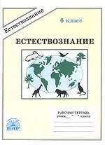 Естествознание: рабочая тетрадь, 6 класс