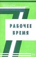 Рабочее время