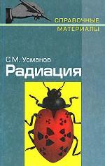 Радиация. Справочные материалы