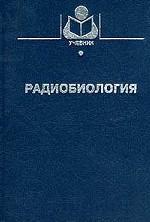 Радиобиология. Учебник для вузов