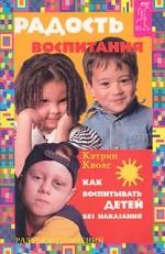 Радость воспитания: Как воспитывать без наказания