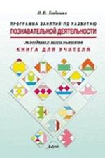 Программа занятий по развитию познавательной деятельности младших школьников. Книга для учителя