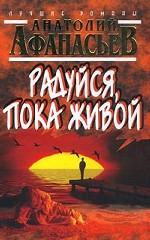 Радуйся, пока живой
