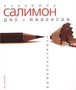 Раз и навсегда. Избранные стихотворения