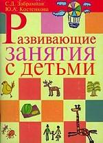 Развивающие занятия с детьми. Материалы для самостоятельной работы студентов по курсу "Психолого-педагогическая диагностика и консультирование"