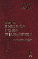 Развитие больших городов в условиях переходной экономики. Системный подход